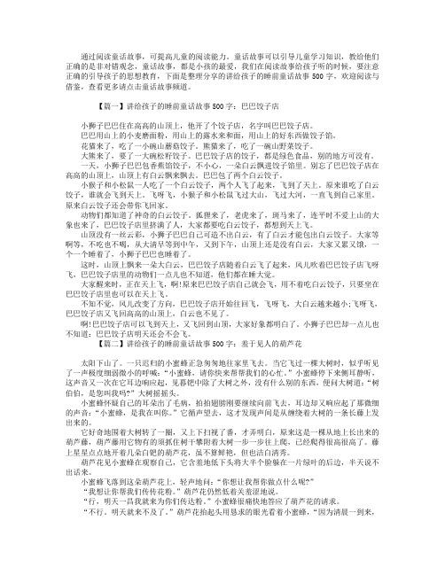 讲给孩子的睡前童话故事500字【四篇】