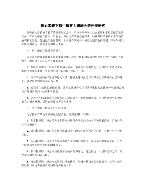 核心素养下初中德育主题班会的开展研究