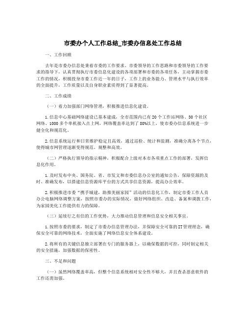 市委办个人工作总结_市委办信息处工作总结