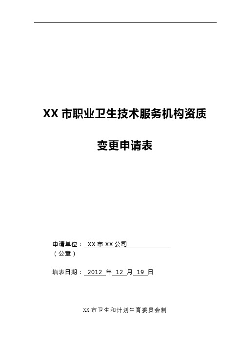 XX市职业卫生技术服务机构资质变更申请表【模板】