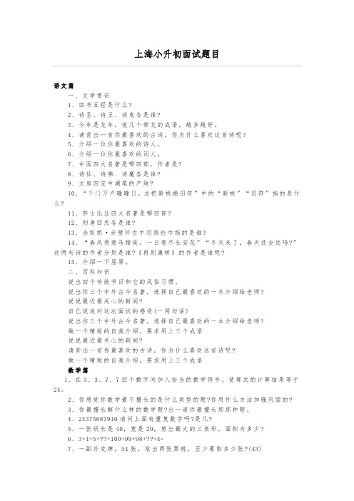 (精选)2020上海小升初面试卷目语文、数学、综合篇