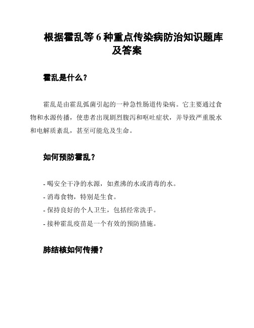 根据霍乱等6种重点传染病防治知识题库及答案