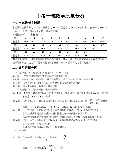 中考一模数学质量分析