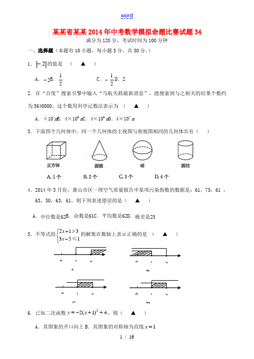 浙江省杭州2014年中考数学模拟命题比赛试题34