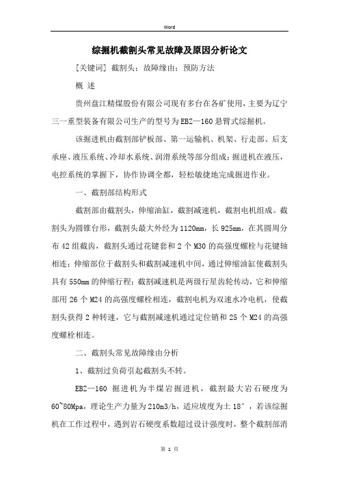 综掘机截割头常见故障及原因分析论文