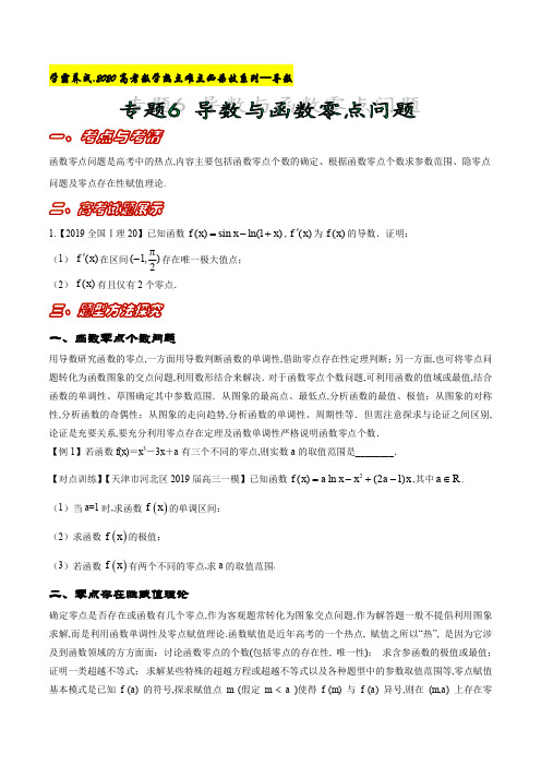 专题6.导数与函数零点问题【原卷版】