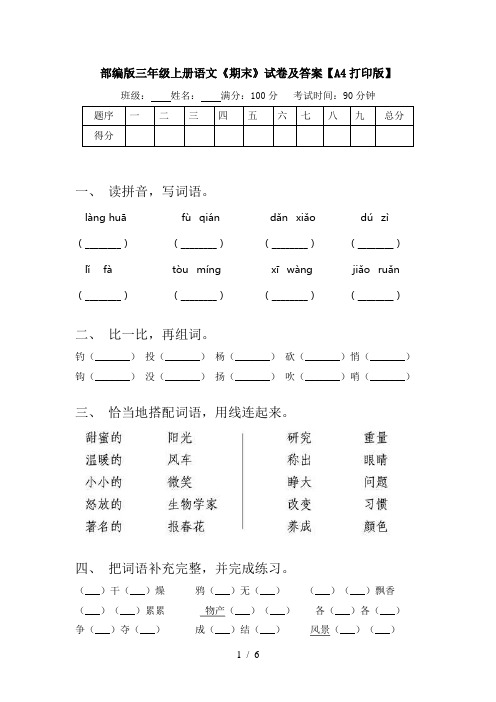 部编版三年级上册语文《期末》试卷及答案【A4打印版】