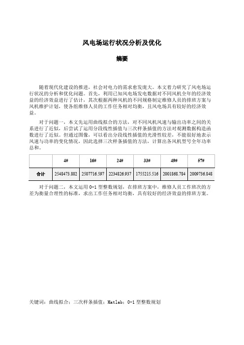 风电场运行状况分析及优化