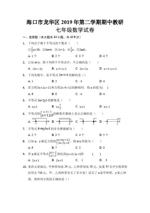 海口市龙华区2019年第二学期期中教研 七年级数学含答案