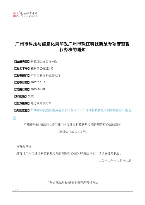 广州市科技与信息化局印发广州市珠江科技新星专项管理暂行办法的通知