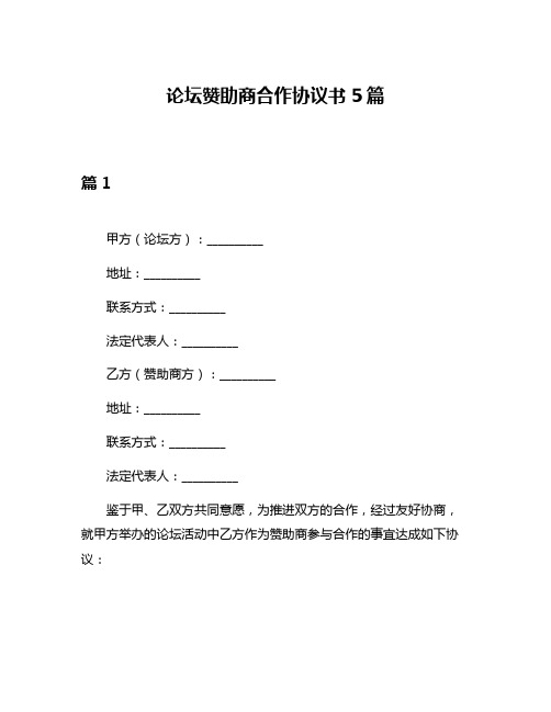 论坛赞助商合作协议书5篇