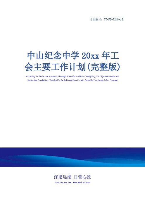 中山纪念中学20xx年工会主要工作计划(完整版)_1