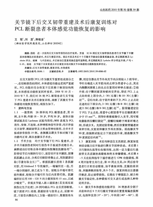 关节镜下后交叉韧带重建及术后康复训练对PCL断裂患者本体感觉功能恢复的影响