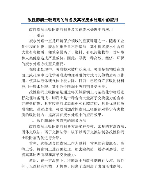 改性膨润土吸附剂的制备及其在废水处理中的应用