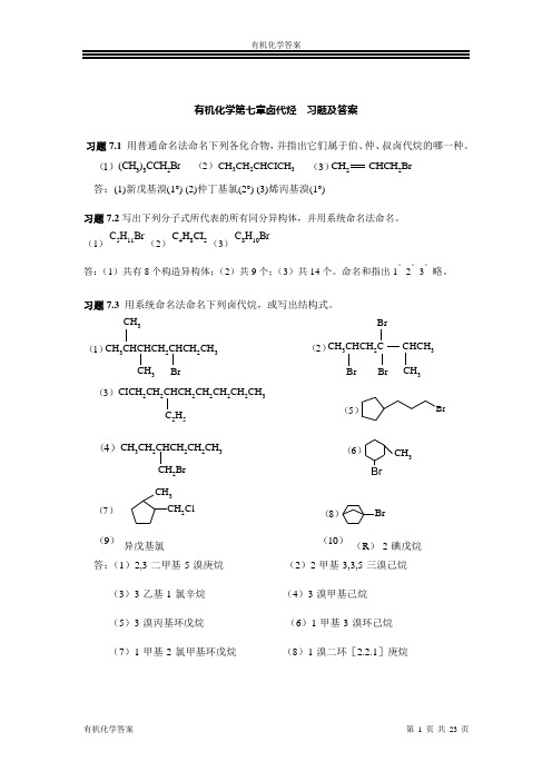 有机化学第七章卤代烃习题及答案