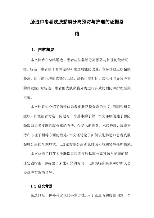 肠造口患者皮肤黏膜分离预防与护理的证据总结