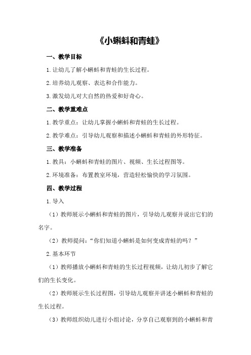 中班社会教案及教学反思《小蝌蚪和青蛙》