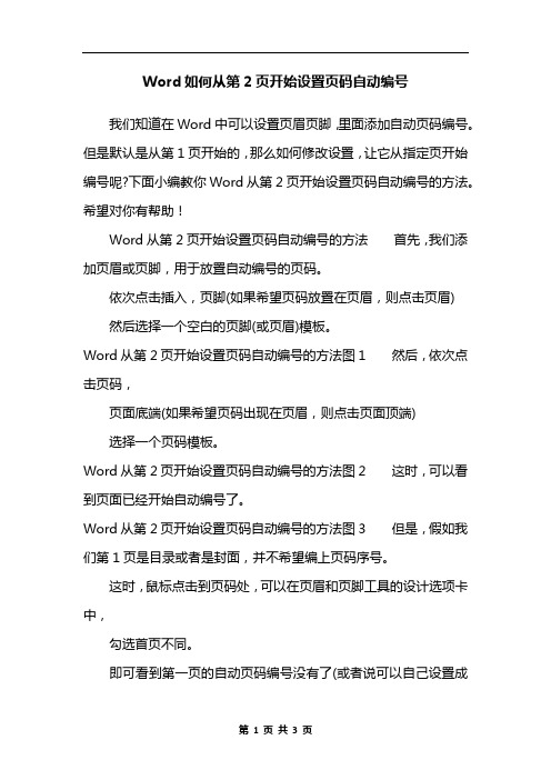 Word如何从第2页开始设置页码自动编号