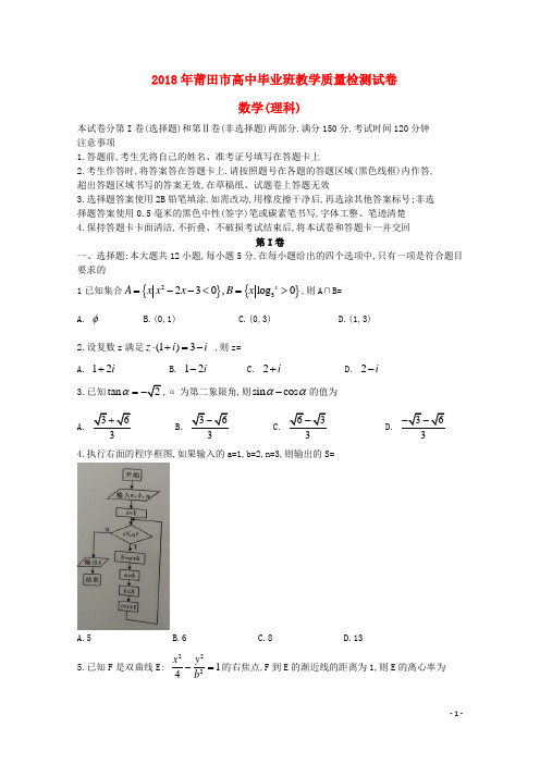 福建省莆田市18届高三数学下学期教学质量检测3月试题理180312159