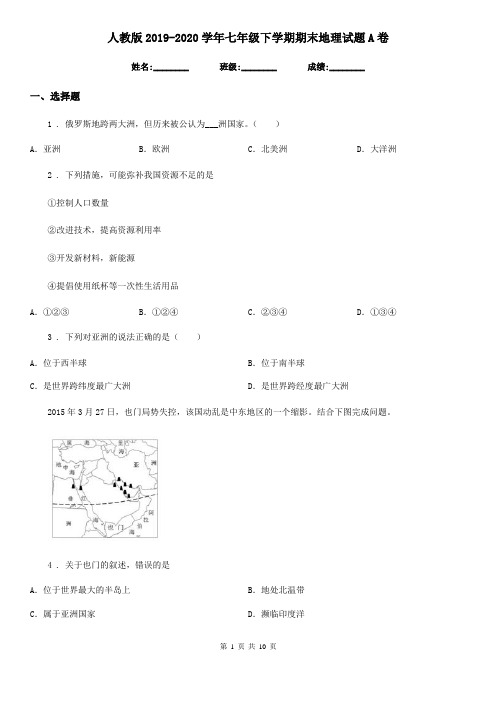 人教版2019-2020学年七年级下学期期末地理试题A卷新编