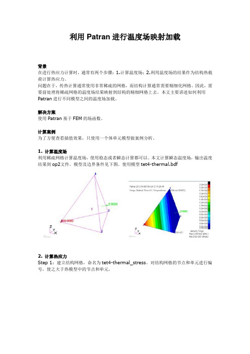 利用Patran进行温度场映射加载