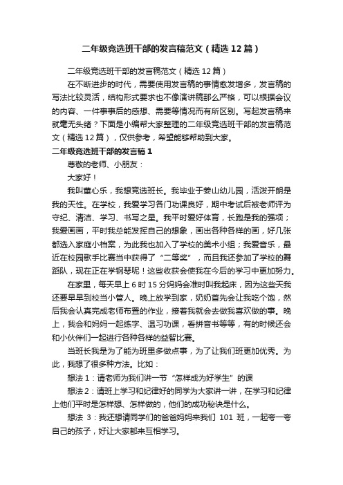 二年级竞选班干部的发言稿范文(精选12篇)