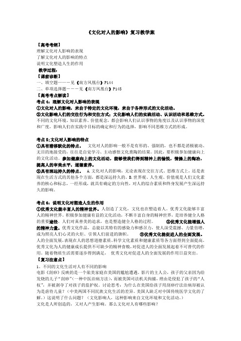 高三政治《文化对人的影响》复习教学案