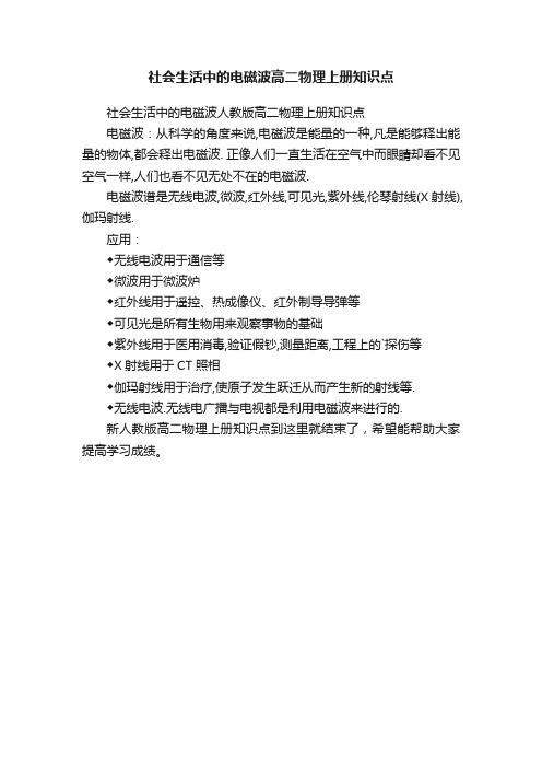 社会生活中的电磁波高二物理上册知识点