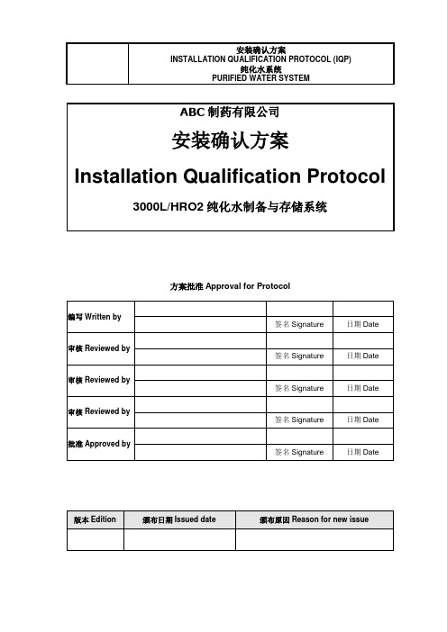 纯水系统安装确认方案IQ