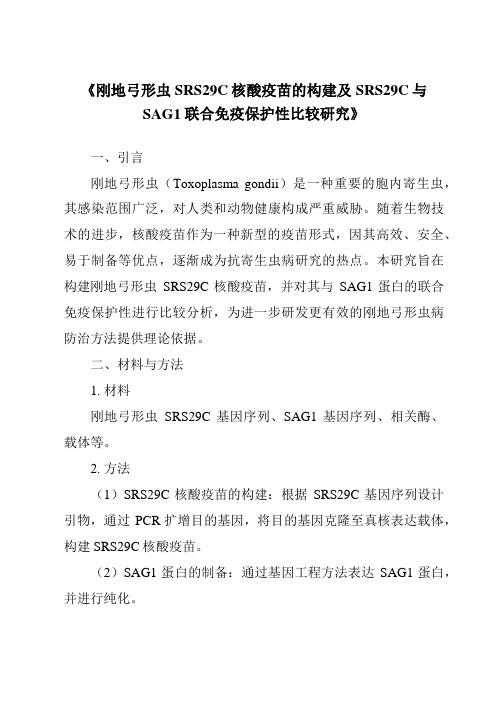 《刚地弓形虫SRS29C核酸疫苗的构建及SRS29C与SAG1联合免疫保护性比较研究》