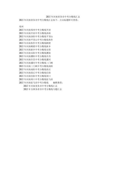 2015年河南省各市中考分数线汇总