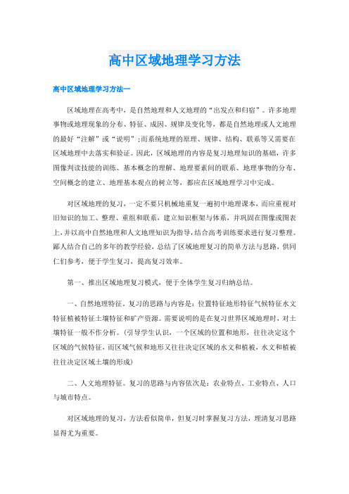 高中区域地理学习方法