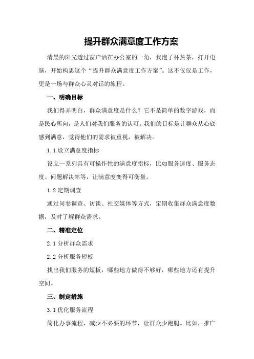 提升群众满意度工作方案