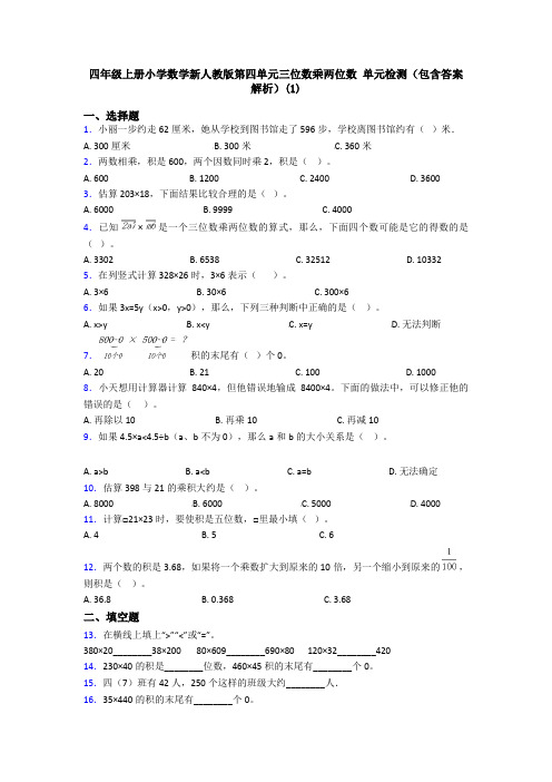 四年级上册小学数学新人教版第四单元三位数乘两位数 单元检测(包含答案解析)(1)