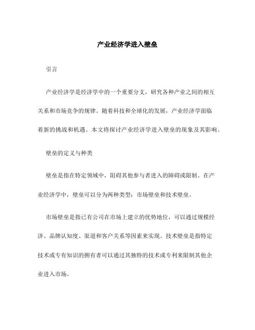 产业经济学进入壁垒