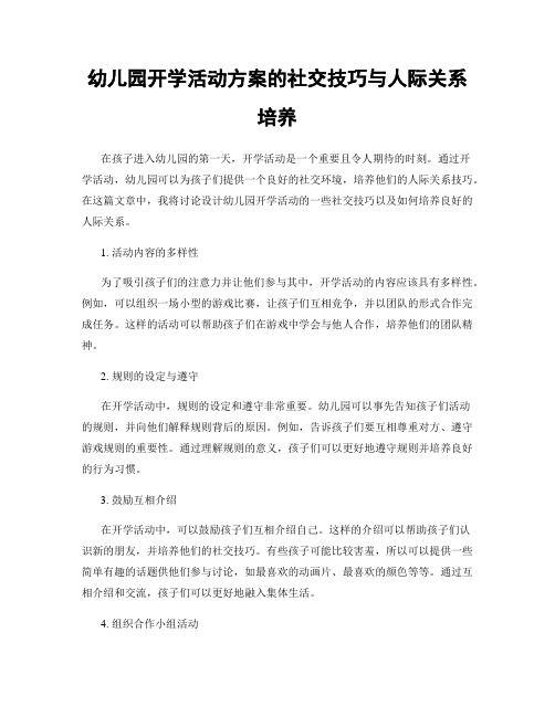 幼儿园开学活动方案的社交技巧与人际关系培养