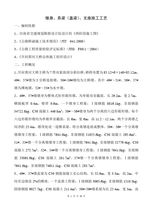 墩身、系梁、盖梁施工工艺(王总改)