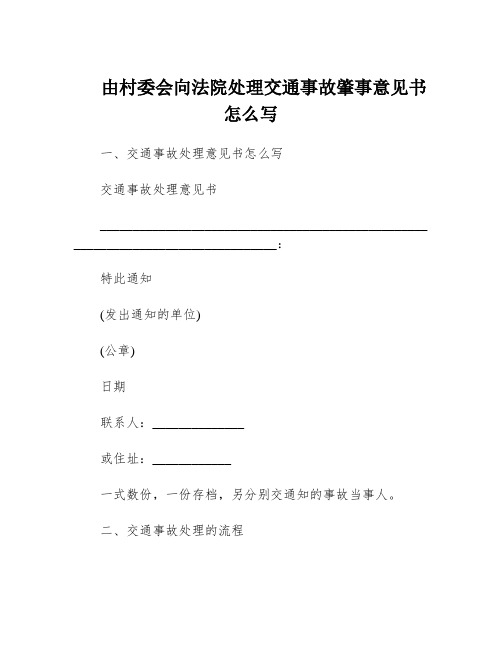 由村委会向法院处理交通事故肇事意见书怎么写