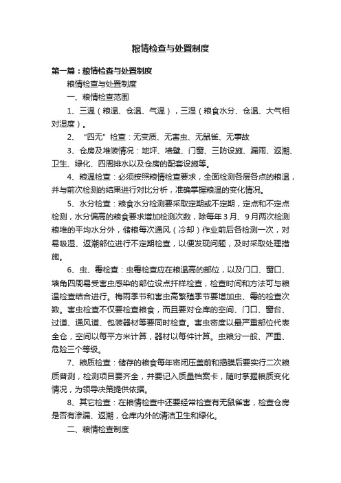 粮情检查与处置制度