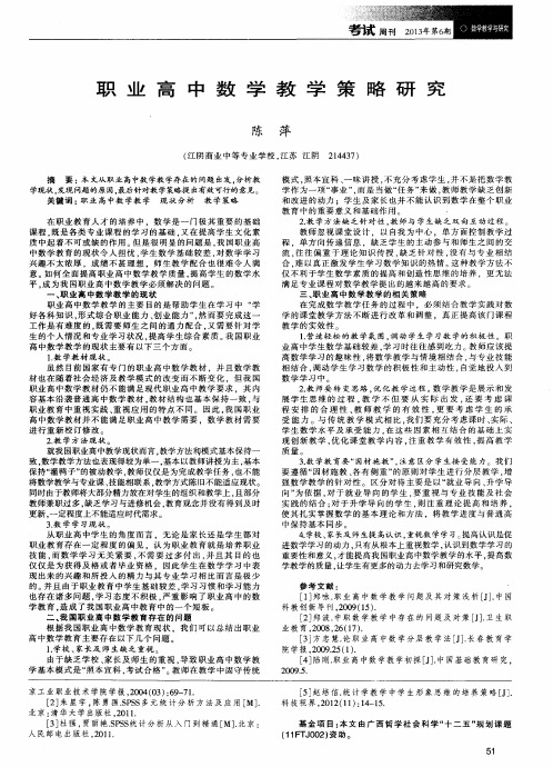 职业高中数学教学策略研究