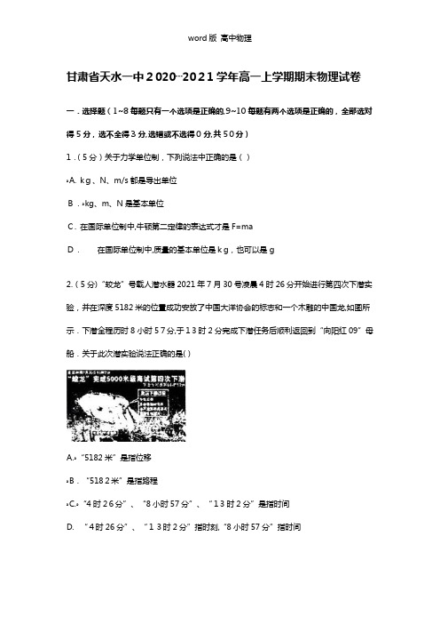 解析甘肃省天水一中2020┄2021学年高一上学期期末物理试卷