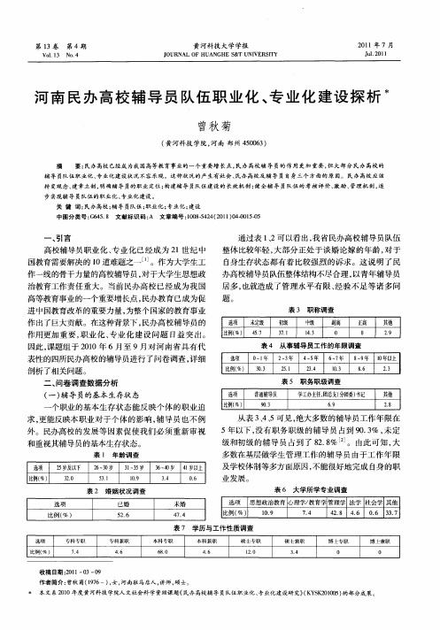 河南民办高校辅导员队伍职业化、专业化建设探析