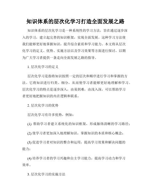 知识体系的层次化学习打造全面发展之路