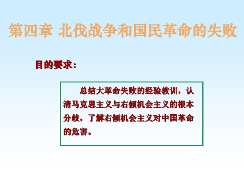 中共党史 第四章 北伐战争和国民革命的失败