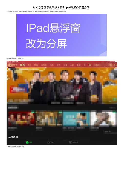 ipad悬浮窗怎么改成分屏？ipad分屏的实现方法