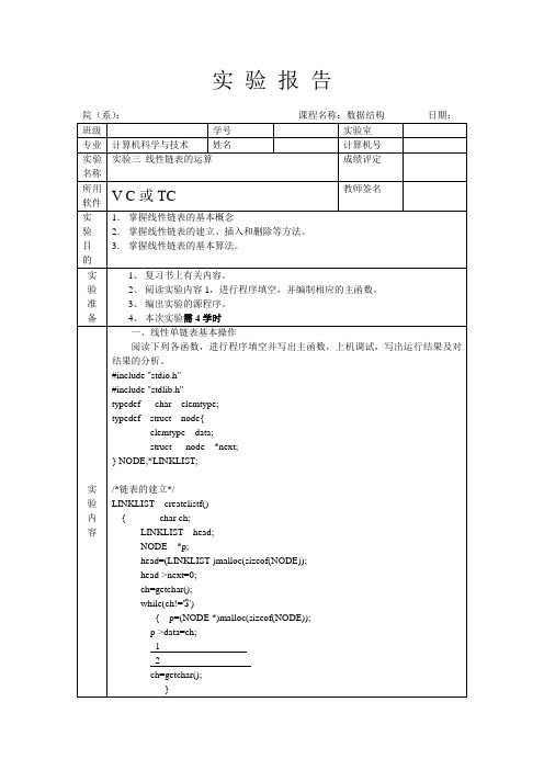 《数据结构》实验3链表