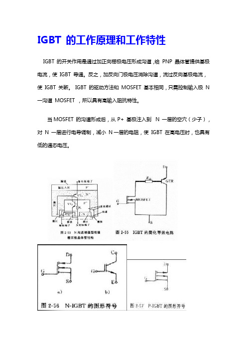 IGBT的工作基本知识和工作特性