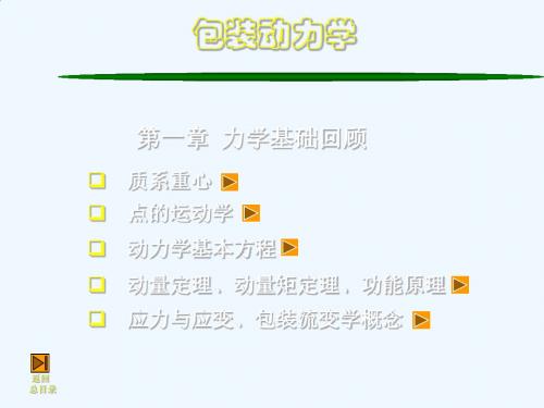 [包装动力学]第一章力学回顾