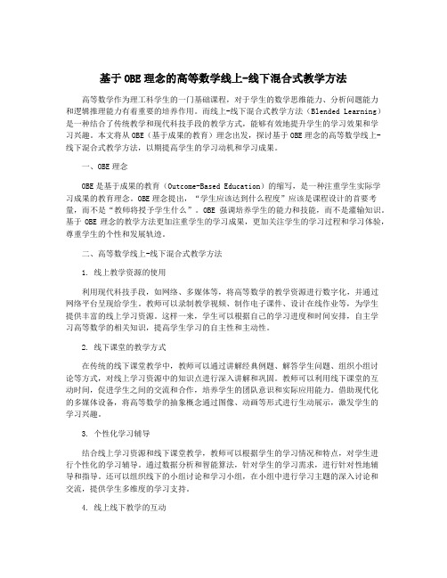 基于OBE理念的高等数学线上-线下混合式教学方法