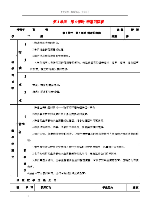 高中生物4.4群落的演替教案新人教版必修3